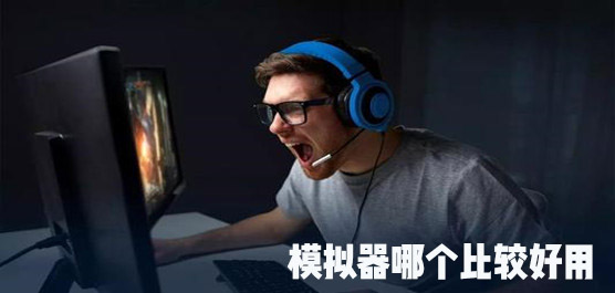 模拟器哪个比较好用？PC端最稳定的安卓模拟器推荐