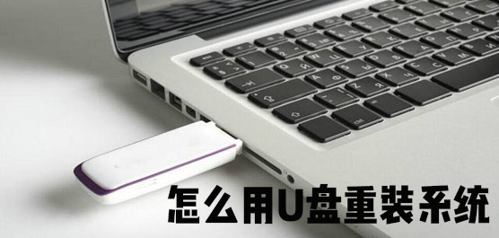 怎么用U盘重装系统？新手U盘一键重装系统教程图解