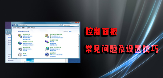 控制面板怎么设置 电脑控制面板常见问题及设置技巧