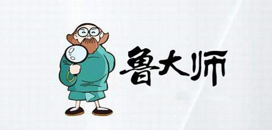 鲁大师官网_鲁大师电脑版官方下载_鲁大师电脑版安装包