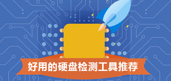 硬盘检测工具哪个好？好用的硬盘检测工具推荐