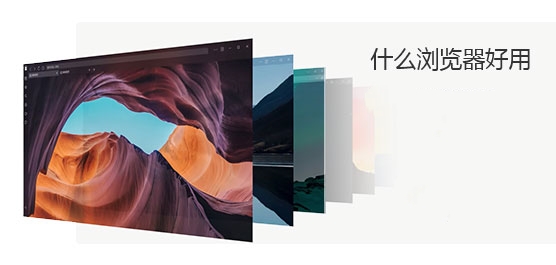 什么浏览器好用