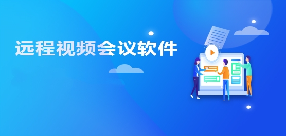 远程视频会议软件哪个好用-好用的远程视频会议软件推荐