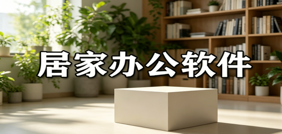 居家办公软件