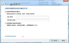 通过win7的BitLocker功能实现U盘加密