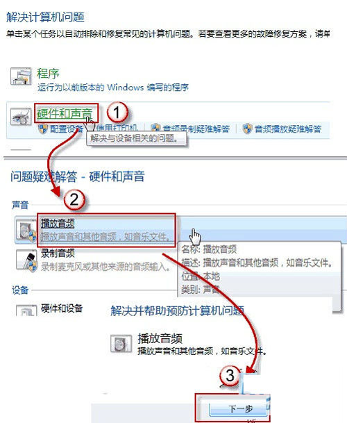 电脑音箱没声音了怎么办?win7如何利用自身功能来解决
