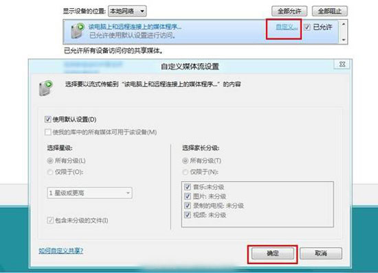 七大步骤轻松实现win8系统媒体流的设置