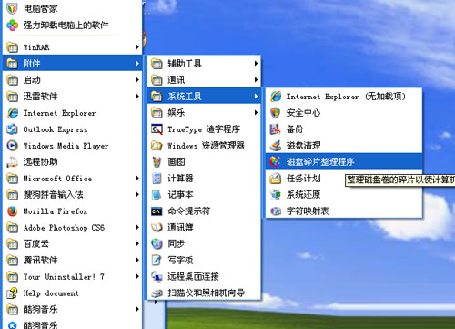 善用磁盘碎片整理,为xp多留一份空间