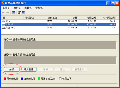 善用磁盘碎片整理,为xp多留一份空间
