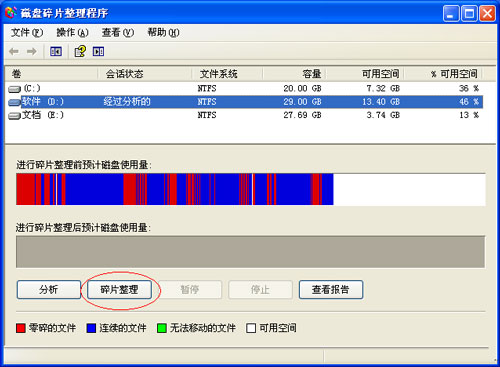 善用磁盘碎片整理,为xp多留一份空间