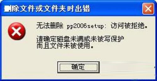 破解系统提示无法删除文件的攻略 