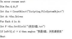 如何实现电脑关机提醒拔U盘