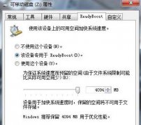 妙用win7自带功能，让U盘充当系统缓存