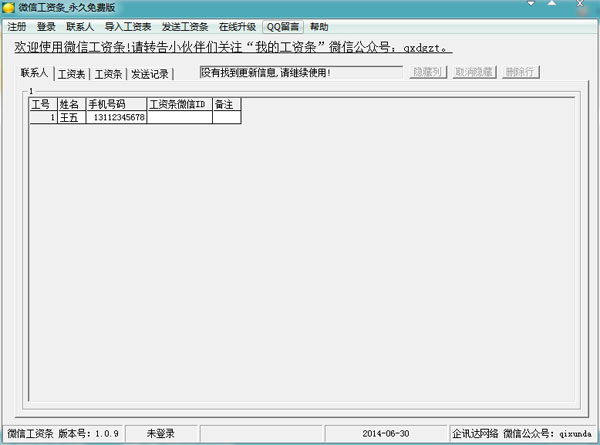 微信工资条 V1.0.9 免费安装版