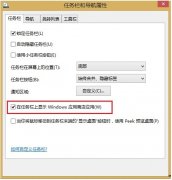 Win8.1应用商店在任务栏显示的两大方案