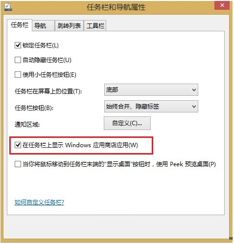 让Win8.1商店应用在任务栏显示的两大方案