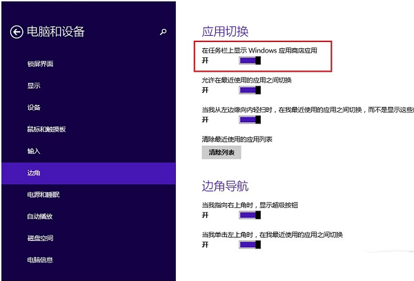 让Win8.1商店应用在任务栏显示的两大方案
