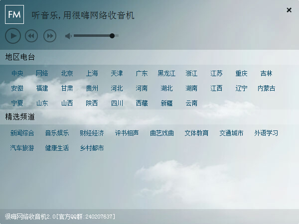 很嗨网络收音机 V2.0 绿色版