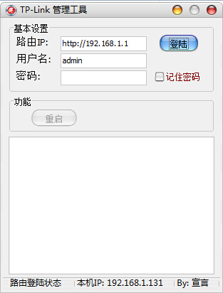 Tp-Link管理工具 V1.0 绿色版