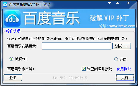 百度音乐破解VIP补丁 V1.2 绿色版