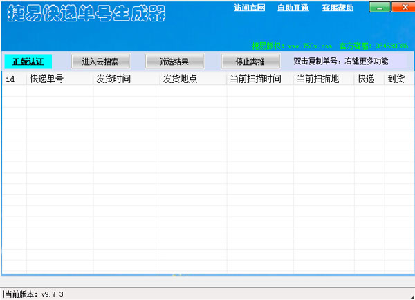捷易快递单号生成器 V9.7.3 绿色版