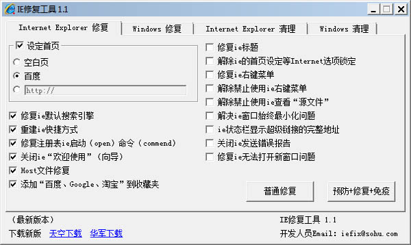 IE修复工具 V1.1 绿色版