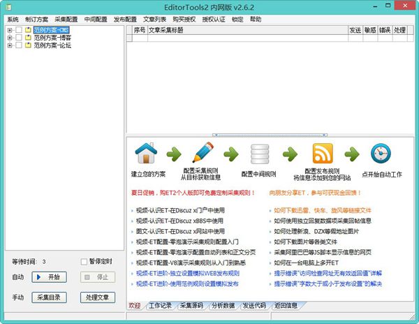 EditorTools（全自动采集器） V2.6.2 绿色内网版