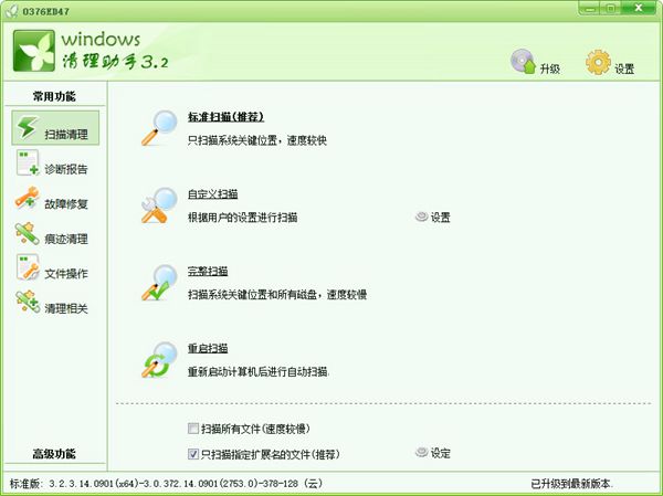 Windows清理助手 V3.2.3.14 64Bit 绿色免费版