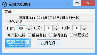 炫疯定时关机助手 V1.0 绿色版