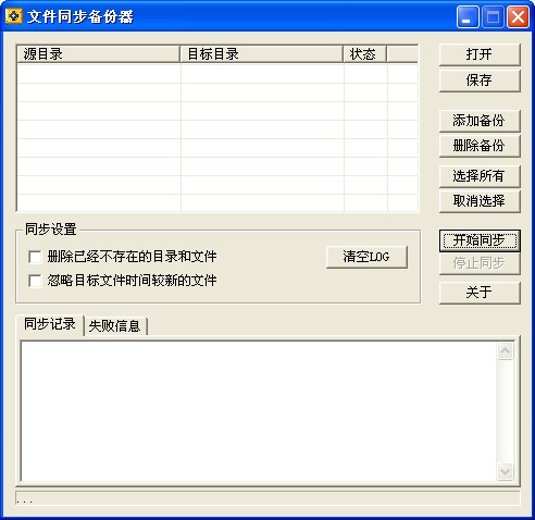 新星文件同步备份器 V4.0 绿色版