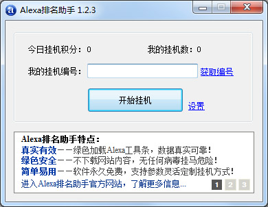 Alexa排名助手 V1.2.3 绿色版