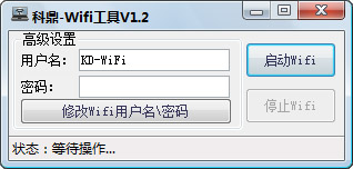 科鼎Wifi工具 V1.2 绿色版