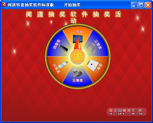 闻道转盘抽奖软件 V9.1.0.0 标准版