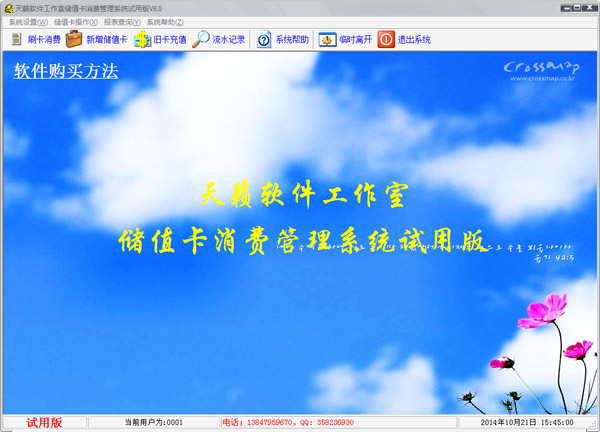  天籁储值卡消费管理系统 V8.0