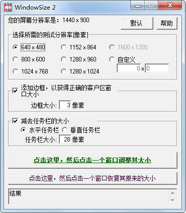  自定义窗口大小(WindowSize) V2.2 汉化版
