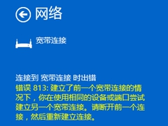 Windows 10宽带连接提示813错误的应对方案
