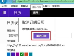 Windows 10系统下取消订阅日历的操作方法