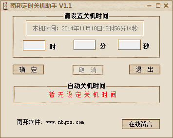  南邦定时关机助手 V1.1.0.0 绿色版