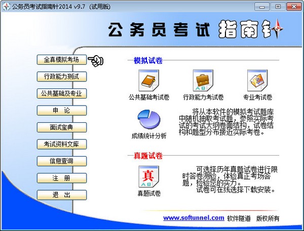  公务员考试指南针2014 V9.7