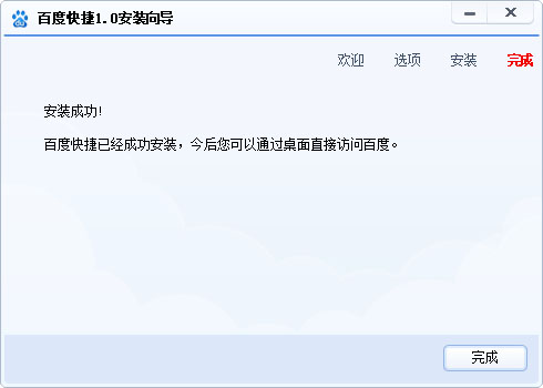 百度快捷 V1.0.0.1018