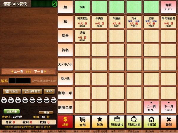 领荟365快餐管理系统 V20141125