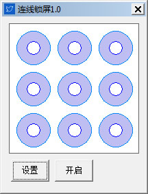 连线锁屏 V1.0 绿色版