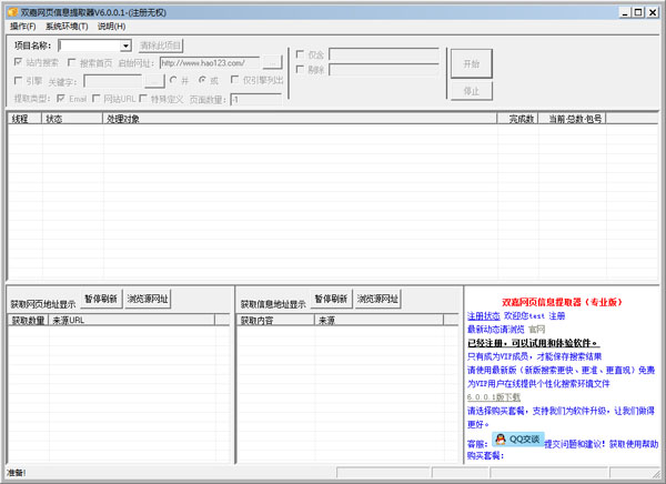 双嘉网页信息提取器 V6.0.0.1 绿色版