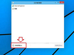 Win10任务管理器无法完全显示怎么办？
