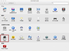 MAC设置开机密码的方法