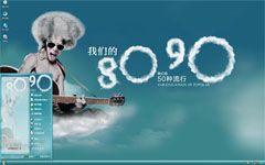8090后青春xp主题