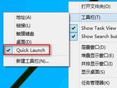 Win10系统在任务栏上添加快速启动栏的方法