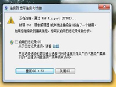 Win7宽带连接错误651怎么解决？