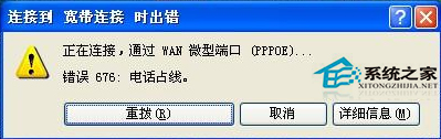  WinXP宽带连接错误676如何解决
