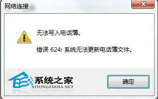  WinXP宽带连接提示错误624怎么解决